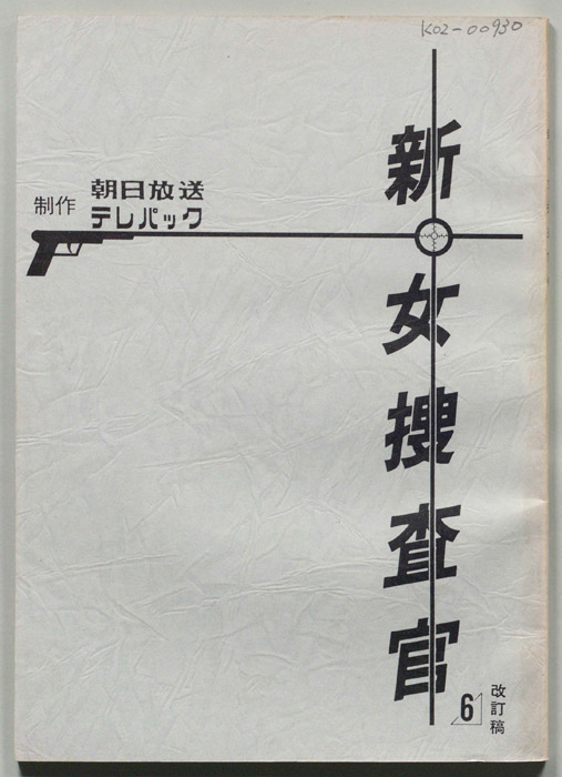 新・女捜査官