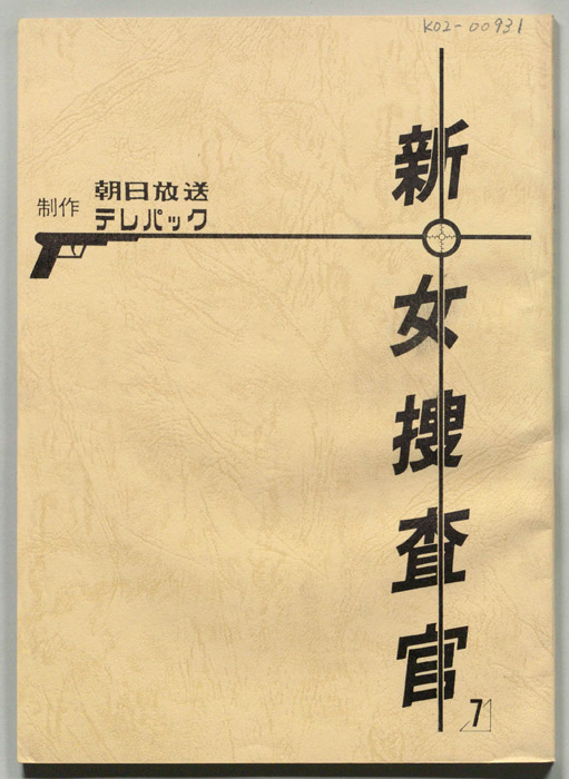 新・女捜査官