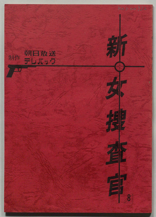 新・女捜査官