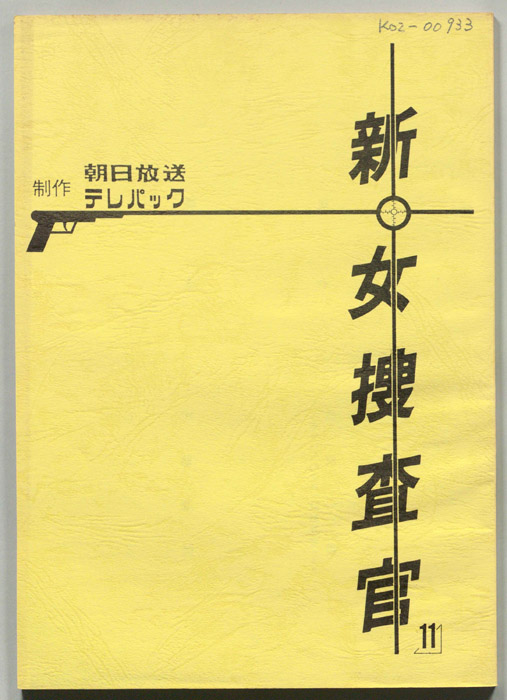 新・女捜査官