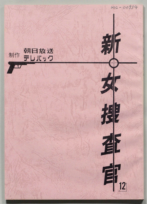 新・女捜査官