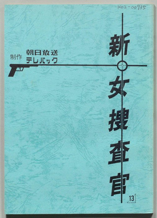 新・女捜査官