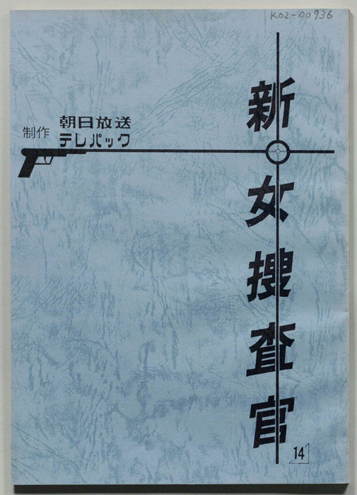 新・女捜査官