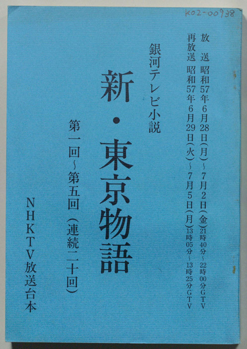 新・東京物語