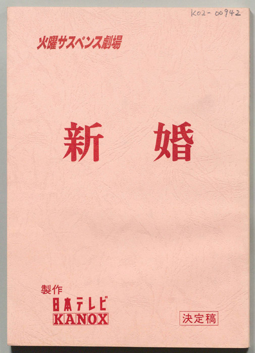 新婚（改訂稿）