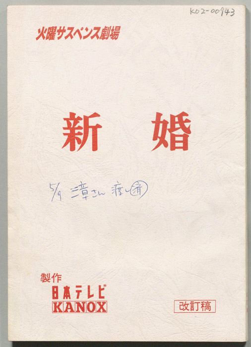 新婚（決定稿）