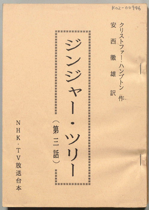 ジンジャー・ツリー