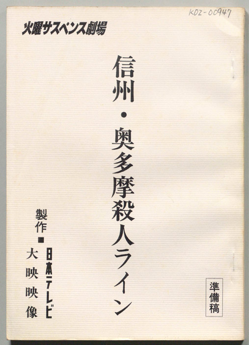 信州・奥多摩殺人ライン（準備稿）