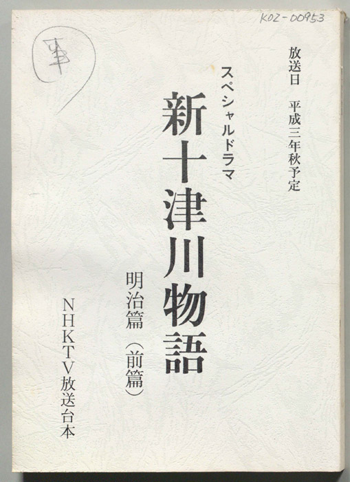 新十津川物語