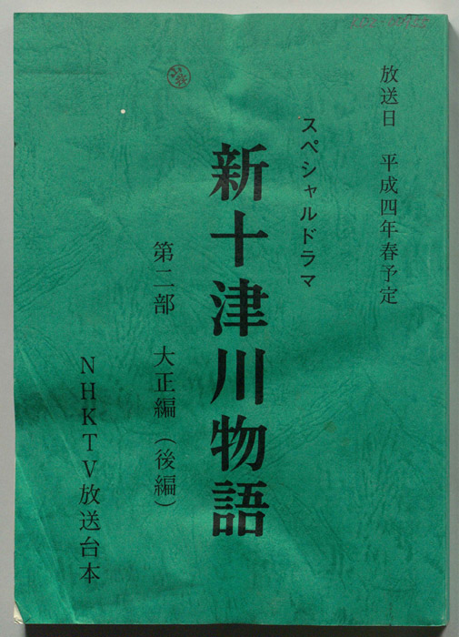 新十津川物語