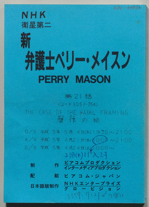 新弁護士ペリー・メイスン