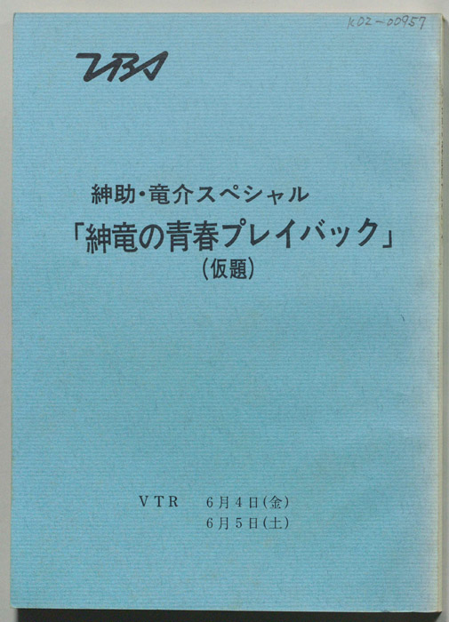 紳竜の青春プレイバック(仮題)