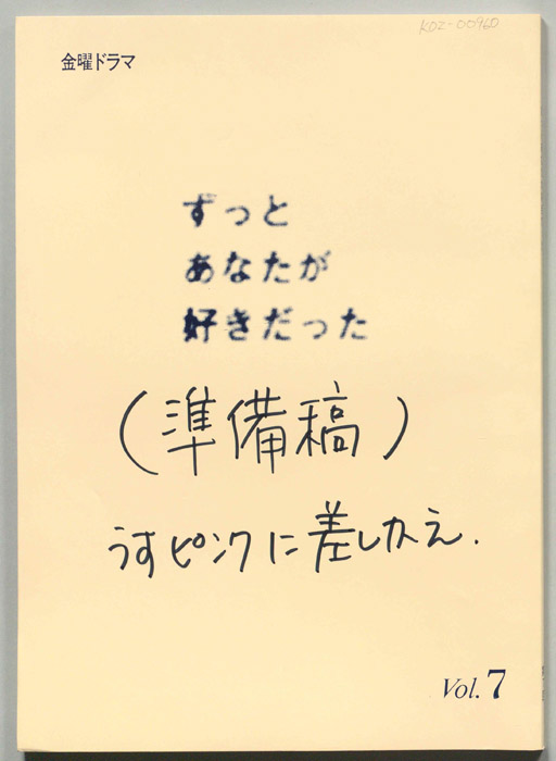 ずっとあなたが好きだった（準備稿）