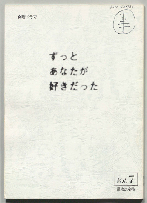 ずっとあなたが好きだった（最終決定稿）