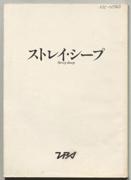 ストレイ・シープ
