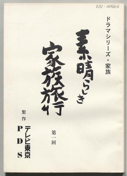 素晴らしき家族旅行