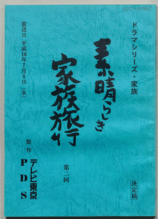 素晴らしき家族旅行（決定稿）