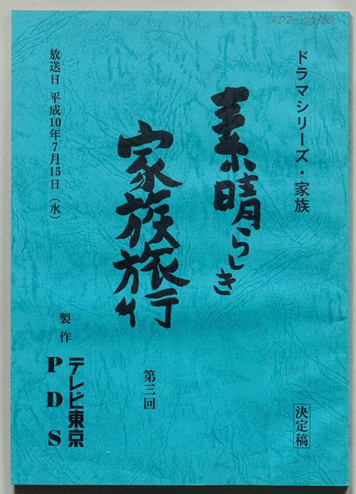 素晴らしき家族旅行（決定稿）