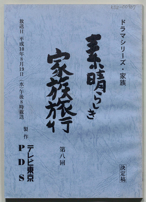 素晴らしき家族旅行（決定稿）