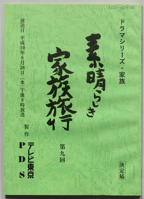 素晴らしき家族旅行（決定稿）