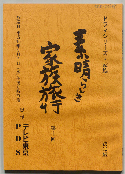素晴らしき家族旅行