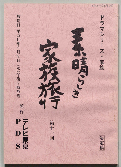 素晴らしき家族旅行（決定稿）
