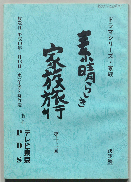 素晴らしき家族旅行（決定稿）