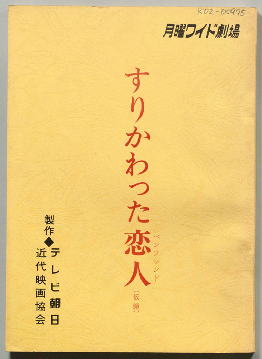 すりかわった恋人(ペンフレンド)(仮題)