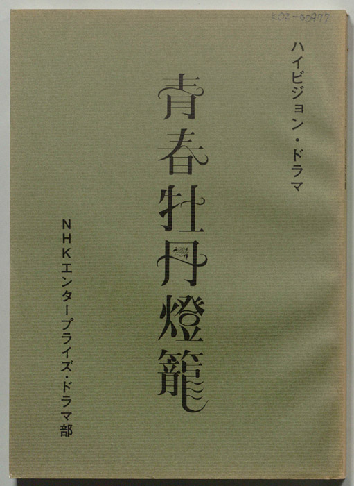 青春牡丹灯籠