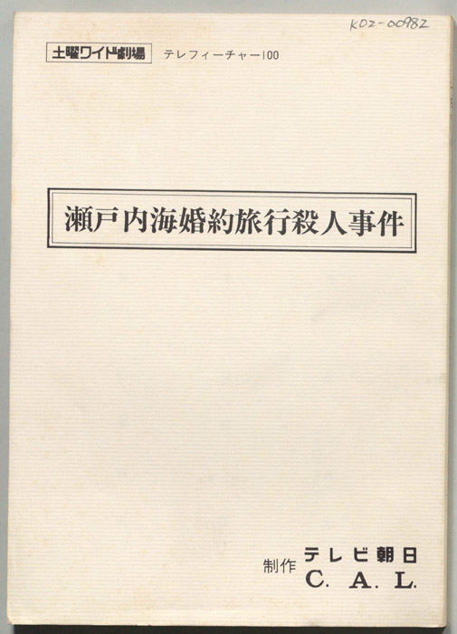 瀬戸内海婚約旅行殺人事件