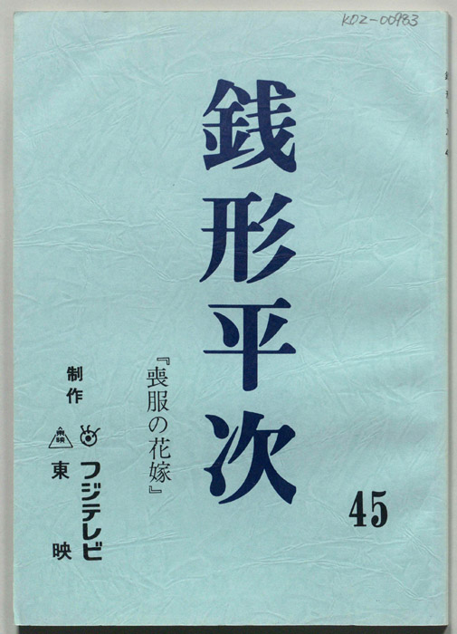 銭形平次