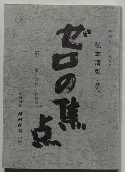 ゼロの焦点