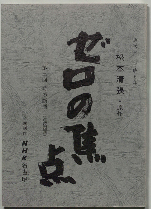 ゼロの焦点