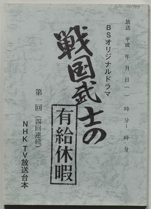 戦国武士の有給休暇