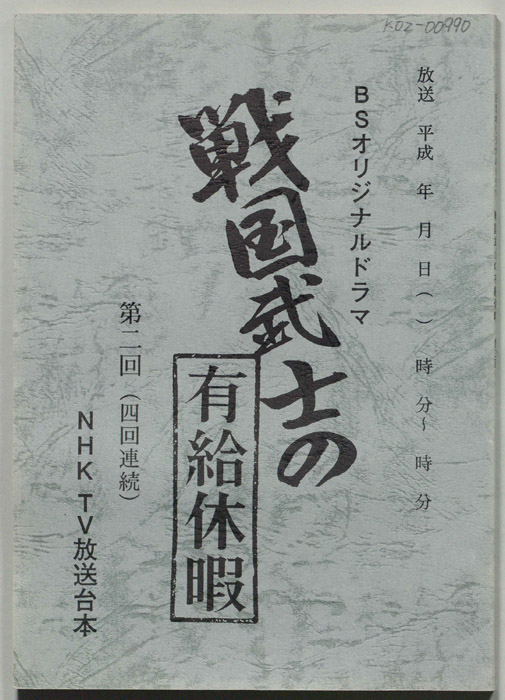戦国武士の有給休暇