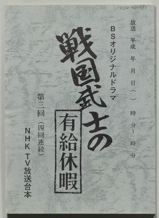 戦国武士の有給休暇
