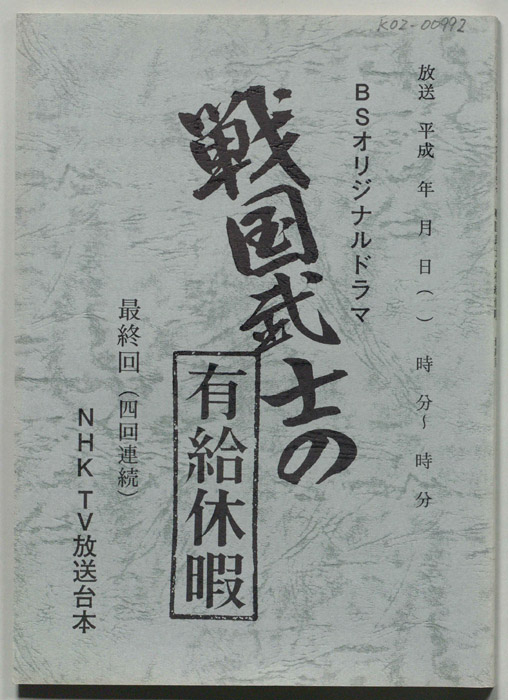 戦国武士の有給休暇