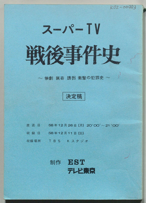 戦後事件史（決定稿）