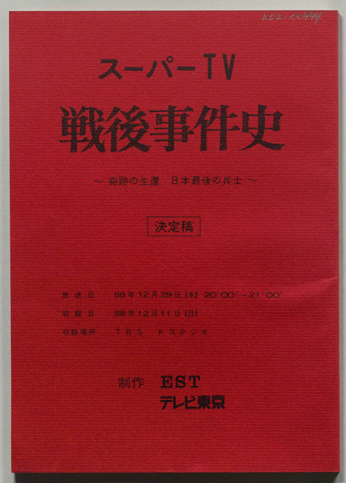 戦後事件史
