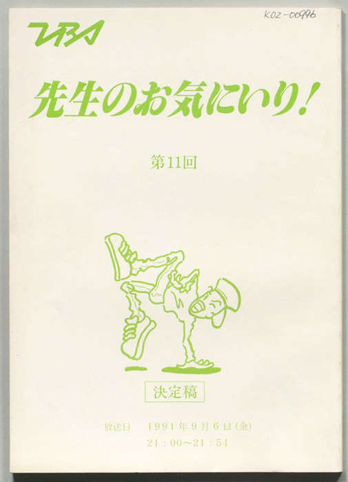 先生のお気に入り！（決定稿）