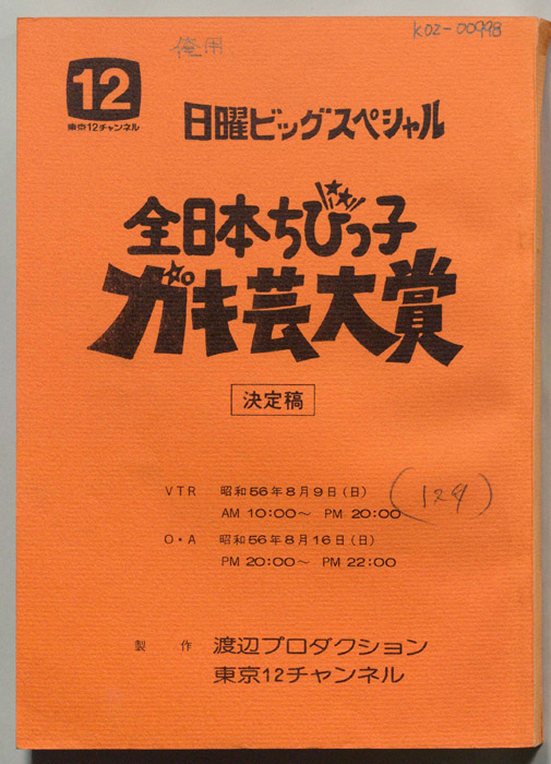 全日本ちびっ子ガキ芸大賞（決定稿）