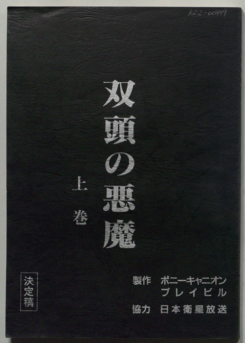双頭の悪魔（決定稿）