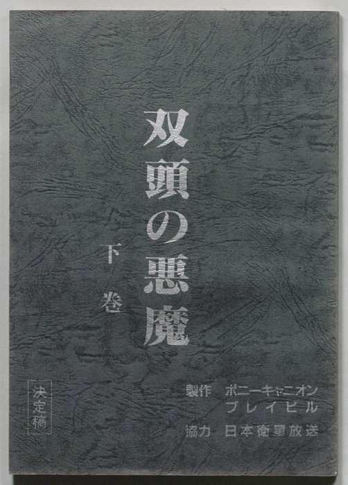双頭の悪魔（決定稿）