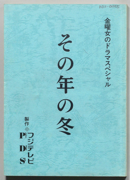 その年の冬
