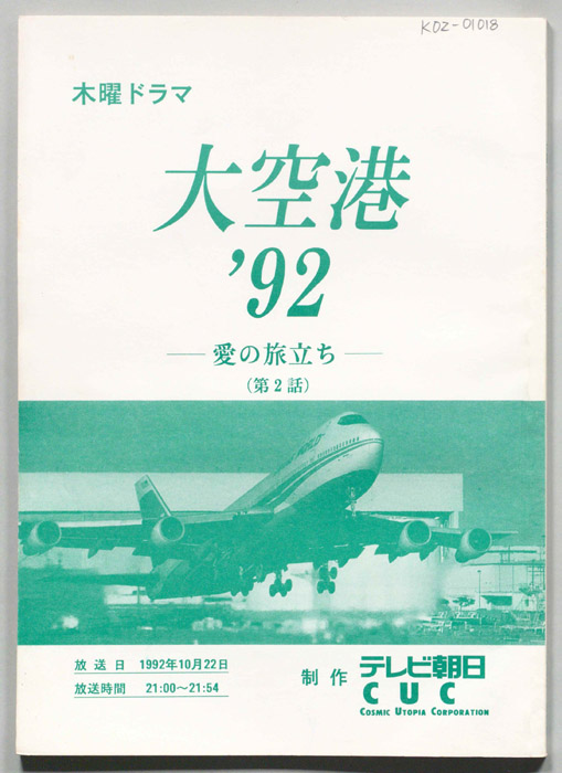大空港'92