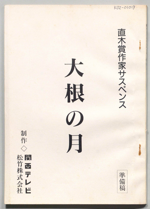 大根の月（準備稿）