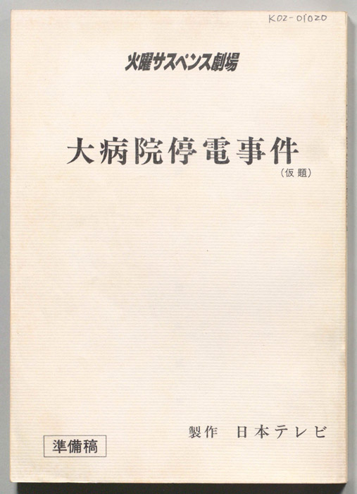 大病院停電事件(仮題)（準備稿）