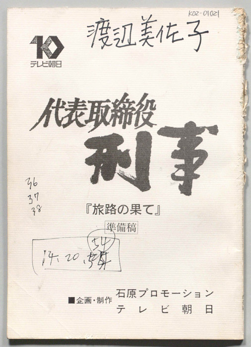 代表取締役刑事（準備稿）