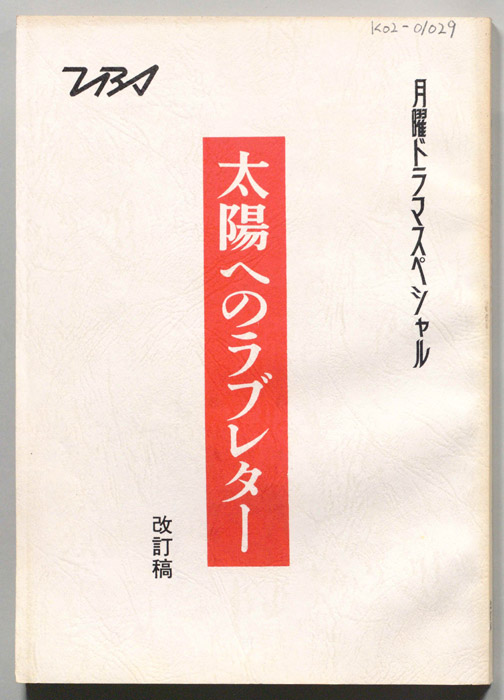 太陽へのラブレター（改訂稿）