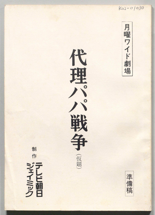 代理パパ戦争(仮題)（準備稿）